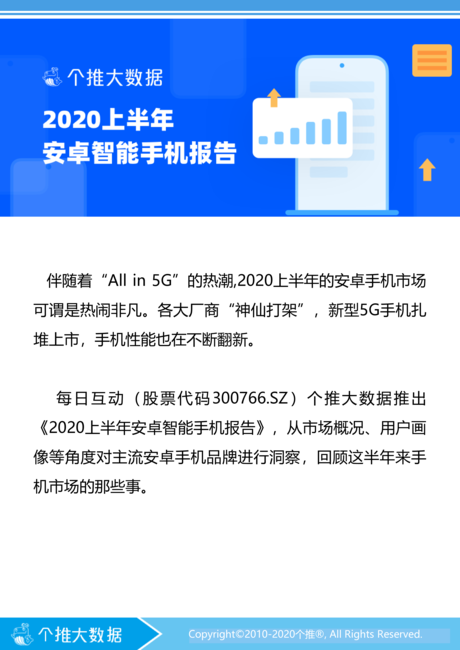 个推大数据:2020上半年安卓智能手机报告